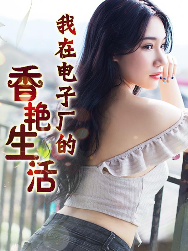 我在电子厂的日常生活