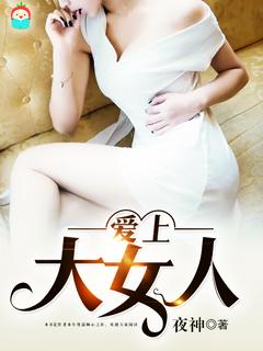 小伙子爱上大女人