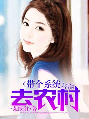 带个系统去山村
