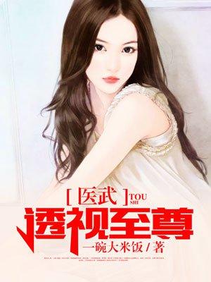 医武透视至尊免费全集