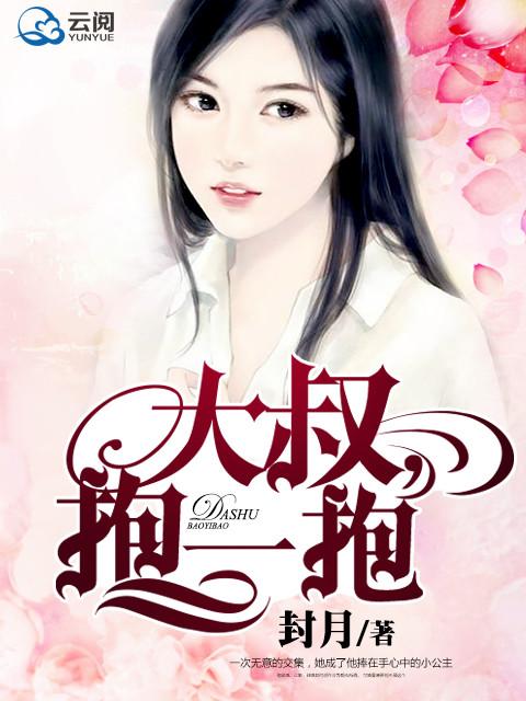 大叔抱一抱顾子俊免费阅读最新章节列表