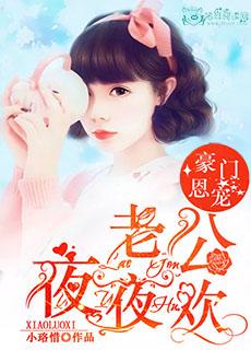 豪门老公深深宠