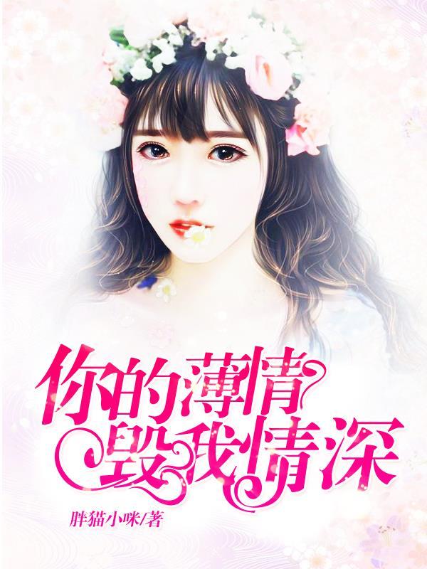 你的薄情出卖我的心歌曲