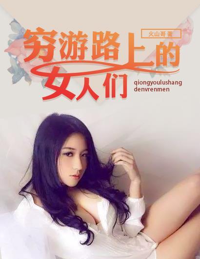 穷游女的真实生活