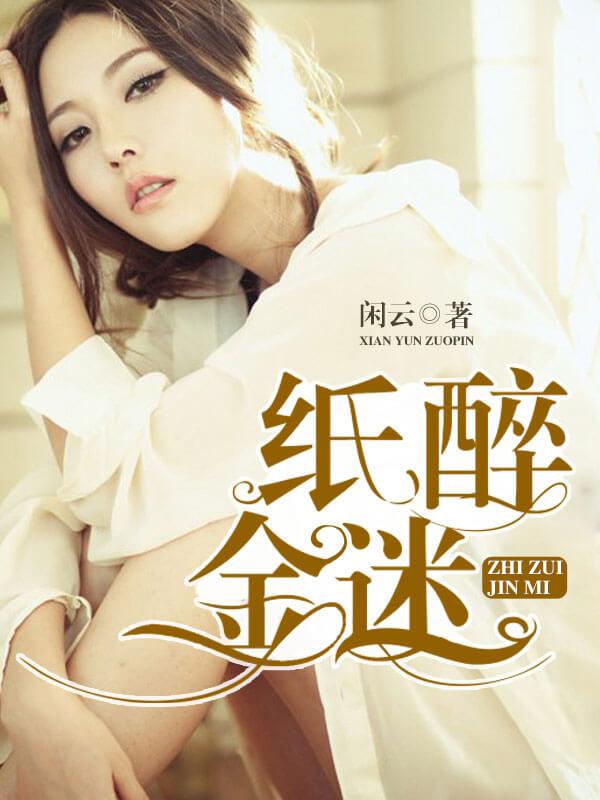 紫醉金迷和纸醉金迷