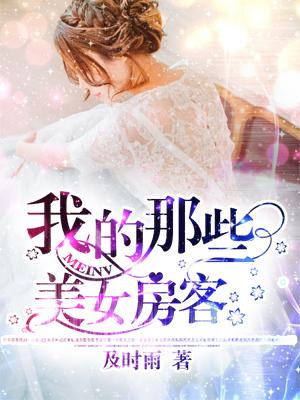 我的美女房客作者