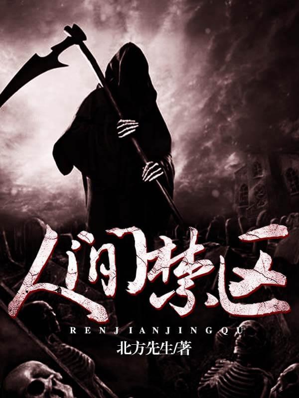 在人间禁了吗