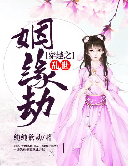 穿越之乱世妃全文免费阅读