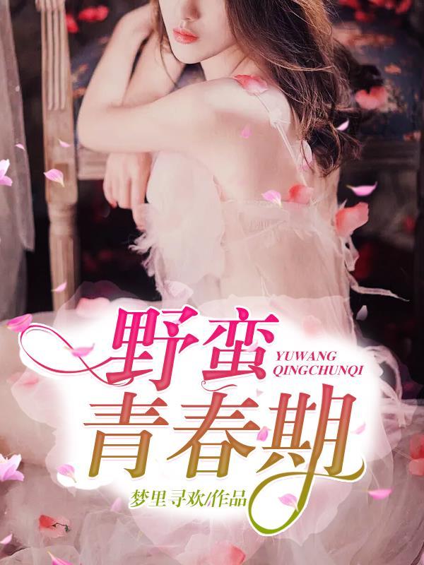 野蛮青春吴来原著叫什么名字