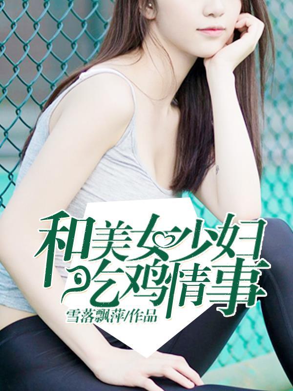 被女人吃鸡