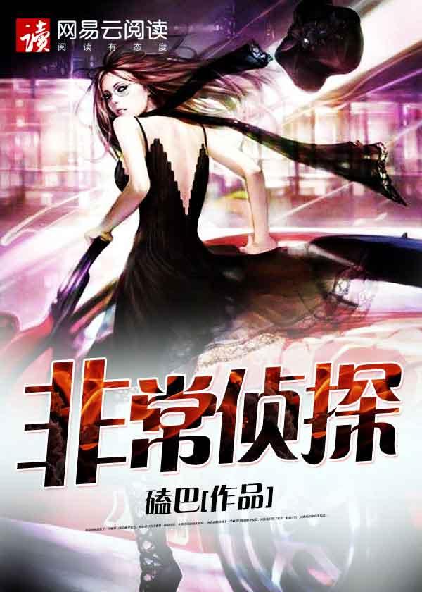 非常侦探电影粤语版在线观看