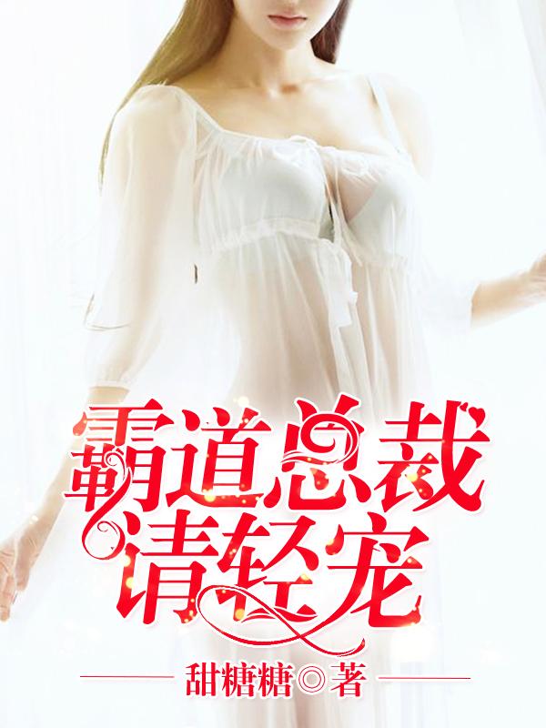 霸道总裁轻轻宠免费阅读全文