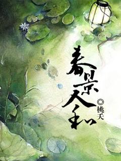 春和景明人间值得
