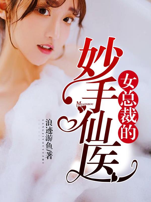 女总裁的高手免费阅读