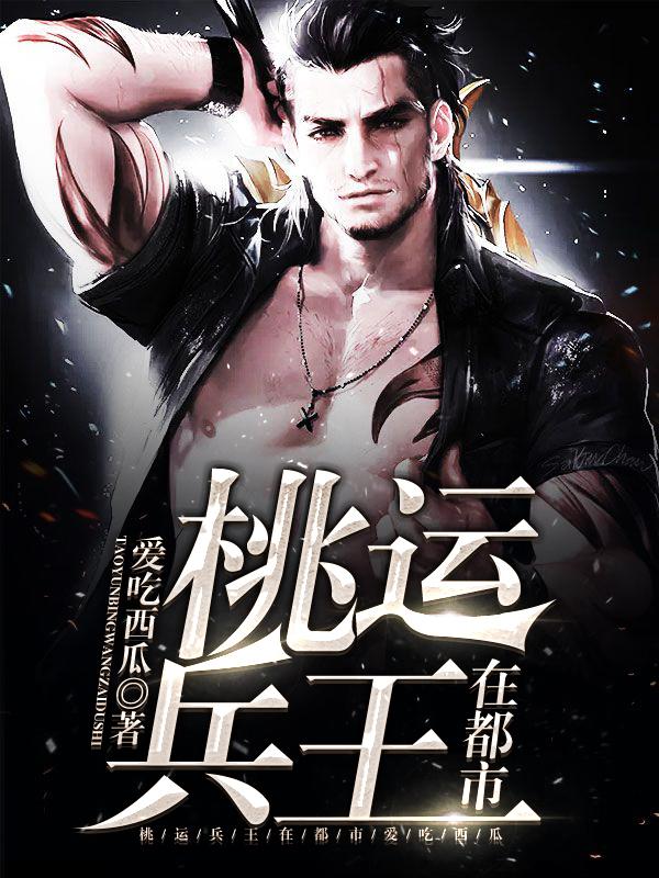 桃运兵王无删减