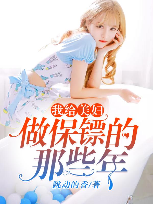 给美女做保镖的美女
