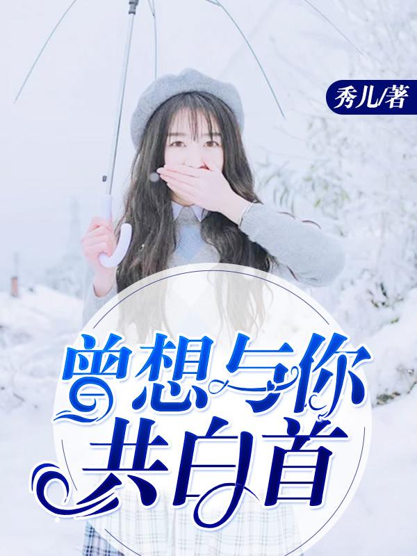 曾想与你共白首乔圆圆乔子琛