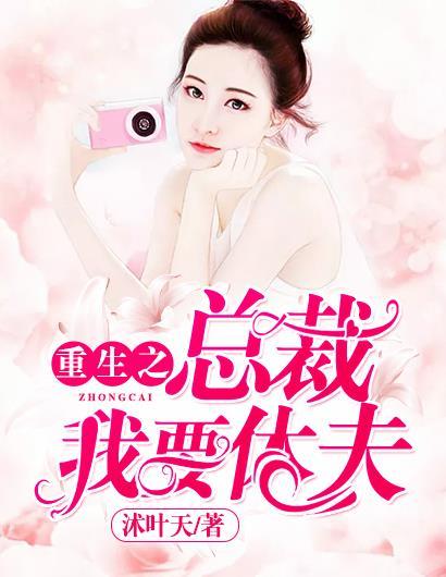 重生之总裁我不爱你了离婚吧
