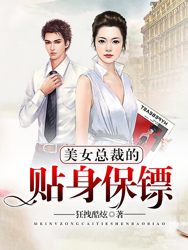 美女总裁的贴身保镖百科