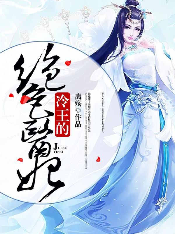 冷王的绝色宠妃txt