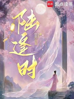 陆逢时苏语茉温梨初