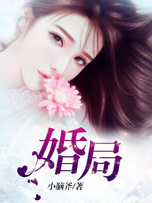婚局迷雾演员表