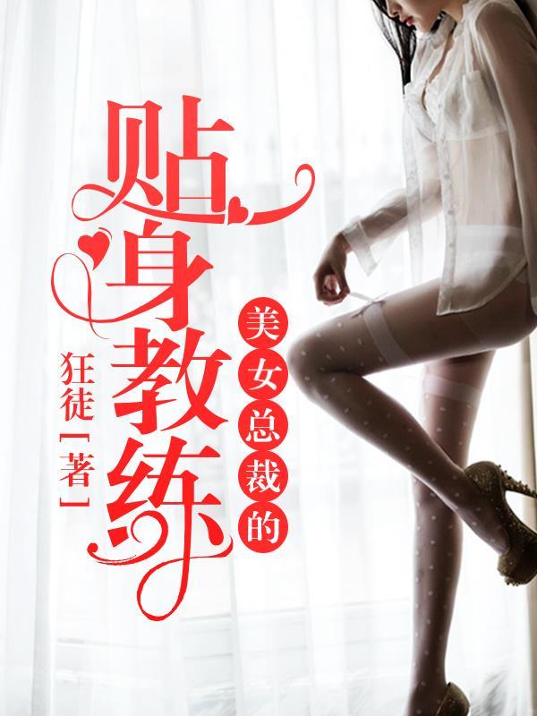 女总裁的贴身美体师最新章节