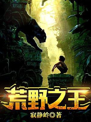 荒野之王动画