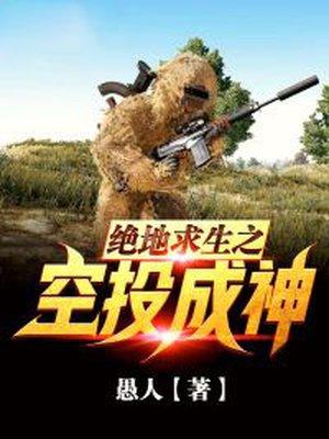 绝地求生之空投成神主人公和谁在一起了