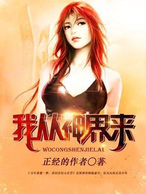 我从主神空间回来了作者sisimo