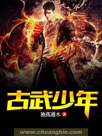 古武少年陈浩林年全文阅读