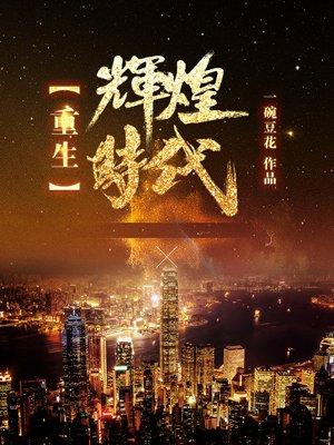 重生辉煌时代萧山