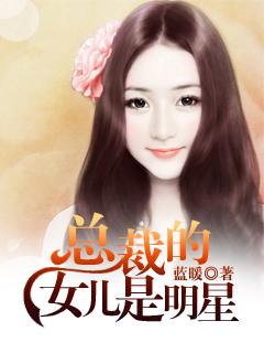 总裁女儿小可爱