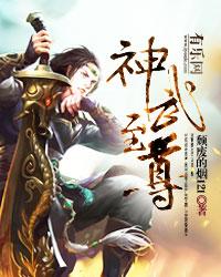 神武至尊等级简介大全