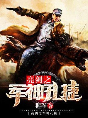 亮剑孔捷被降级
