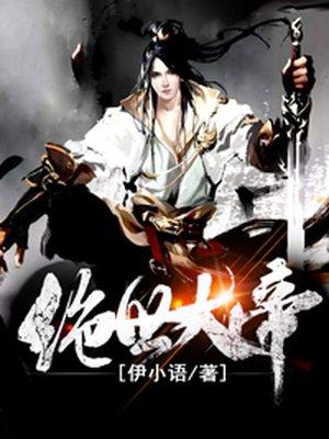 绝世大帝短剧免费播放