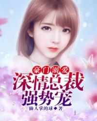 豪门溺宠总裁的私有宝贝免费阅读