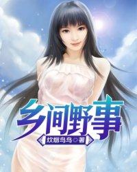 乡村野事免费读