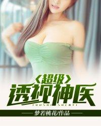 超级透视神医全文阅读