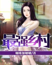最强乡村奶爸