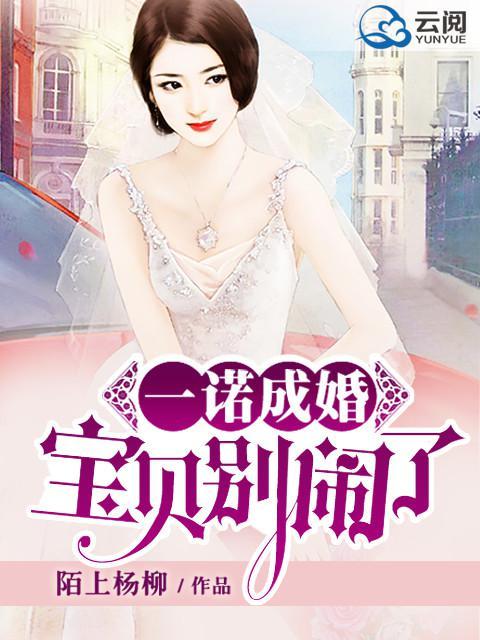 一诺成婚宝贝儿别闹了