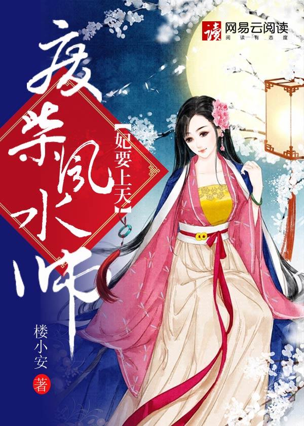 森森妃要上天