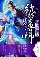 腹黑纨绔短剧免费观看第一集到100集
