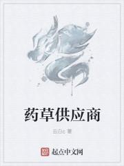草药供应商