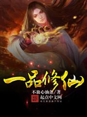 一品修仙笔趣阁在线观看