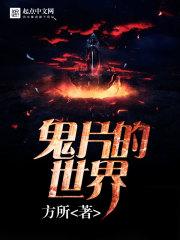 鬼片世界当差