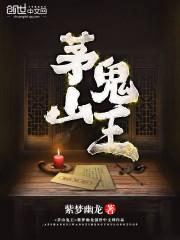 茅山鬼王在线有声