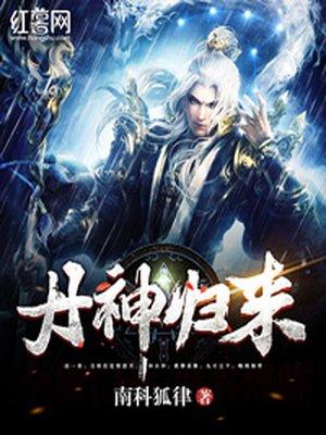 丹神归来秦风