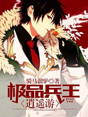 极品兵王逍遥游 骑马溜驴