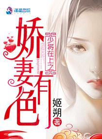少将在上之娇妻有色[偷笑R